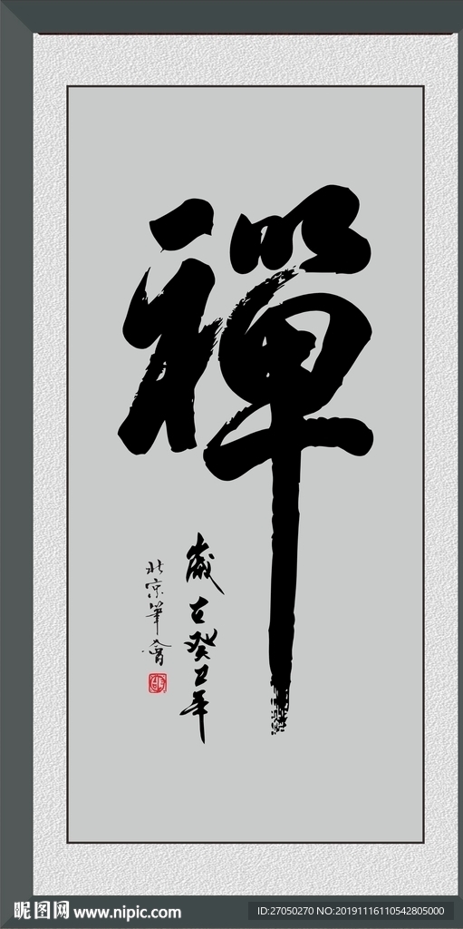 禅