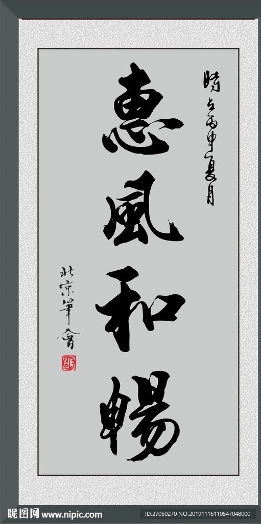 惠风和畅