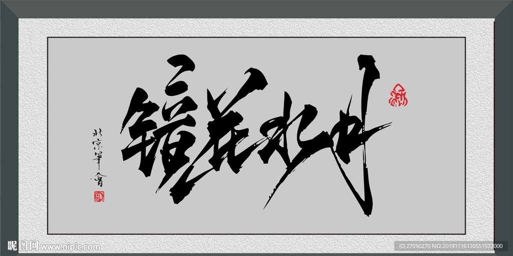 镜花水月