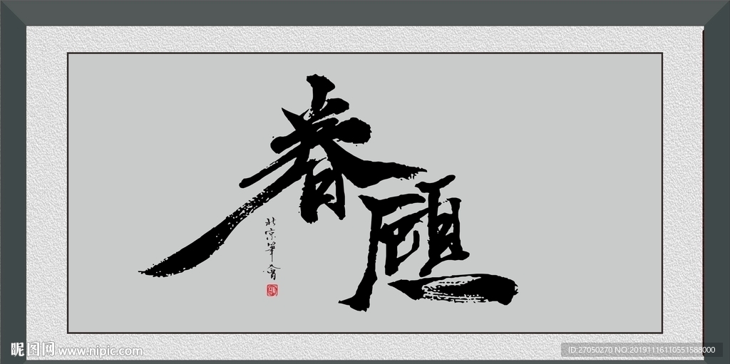 眷顾