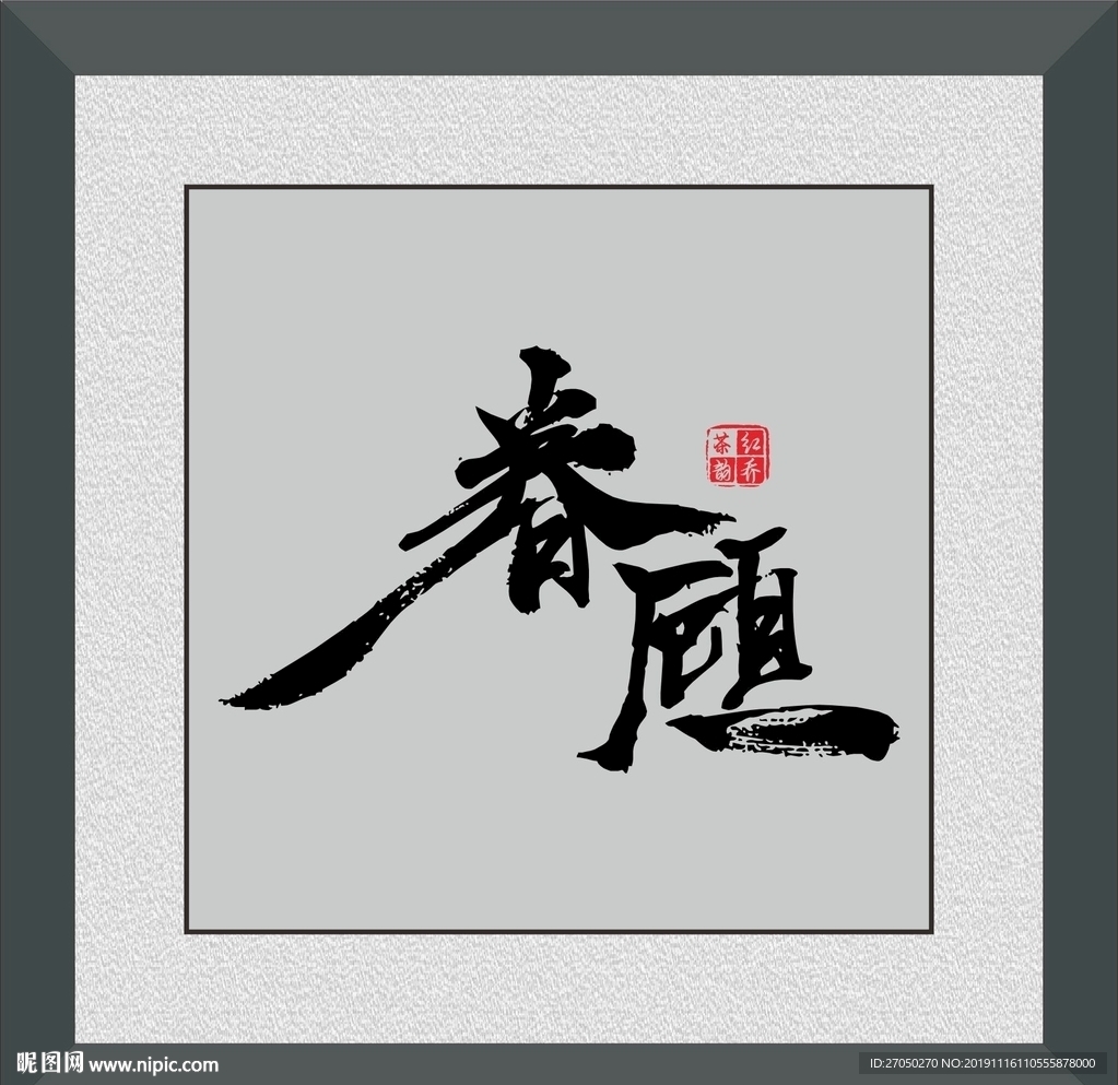 眷顾