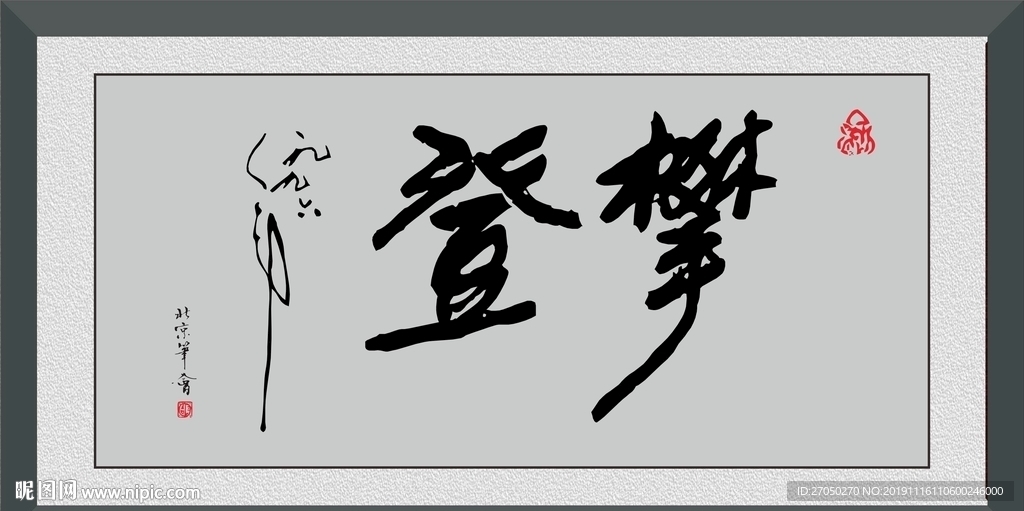 攀登