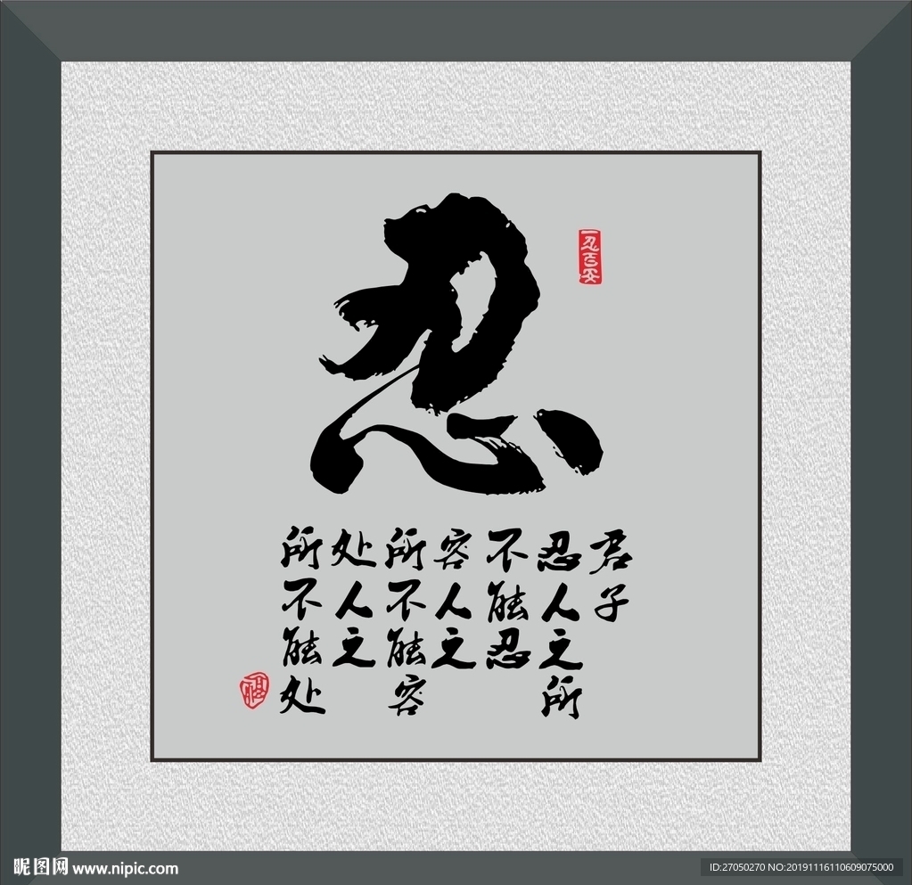 忍