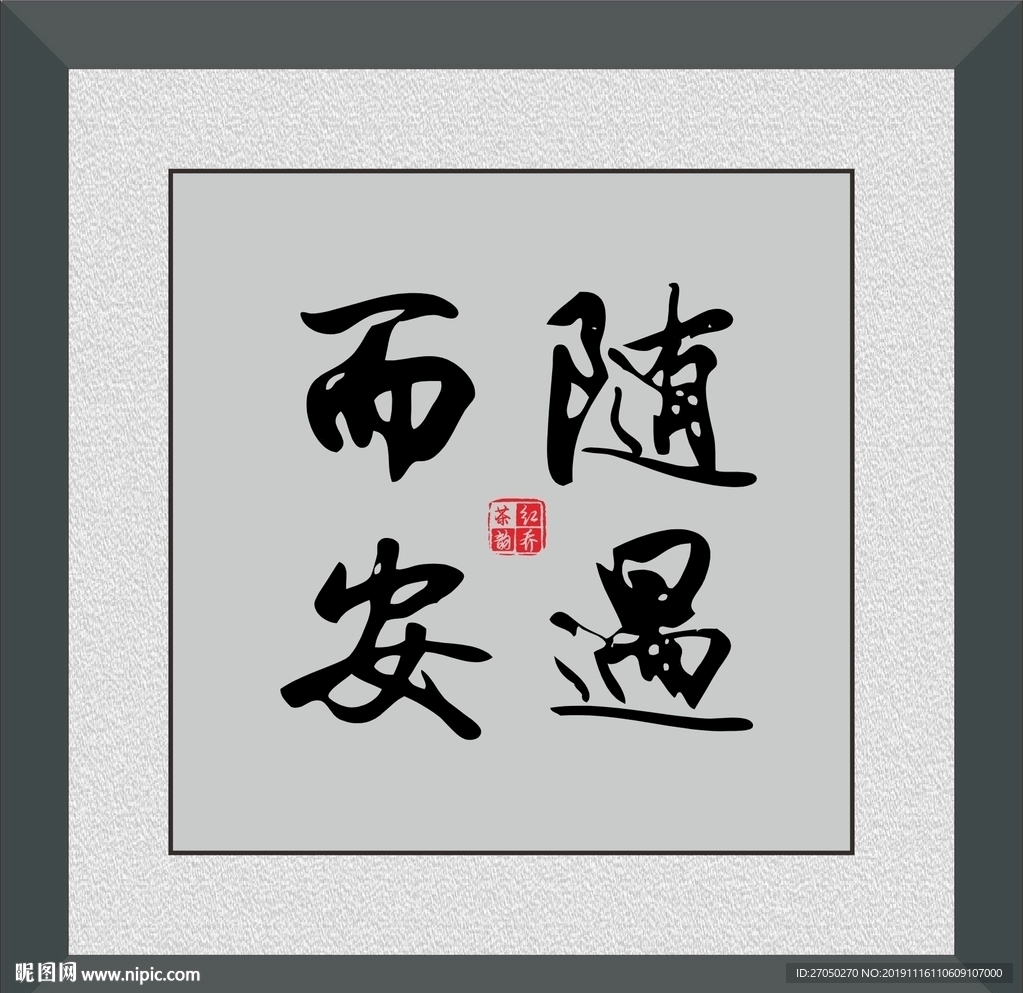 随遇而安