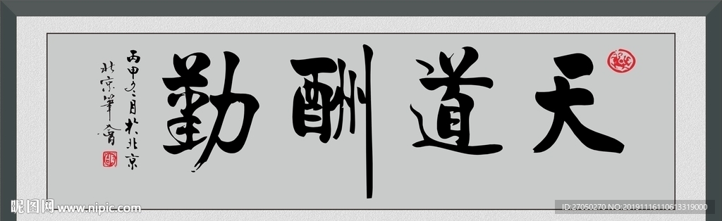 天道酬勤