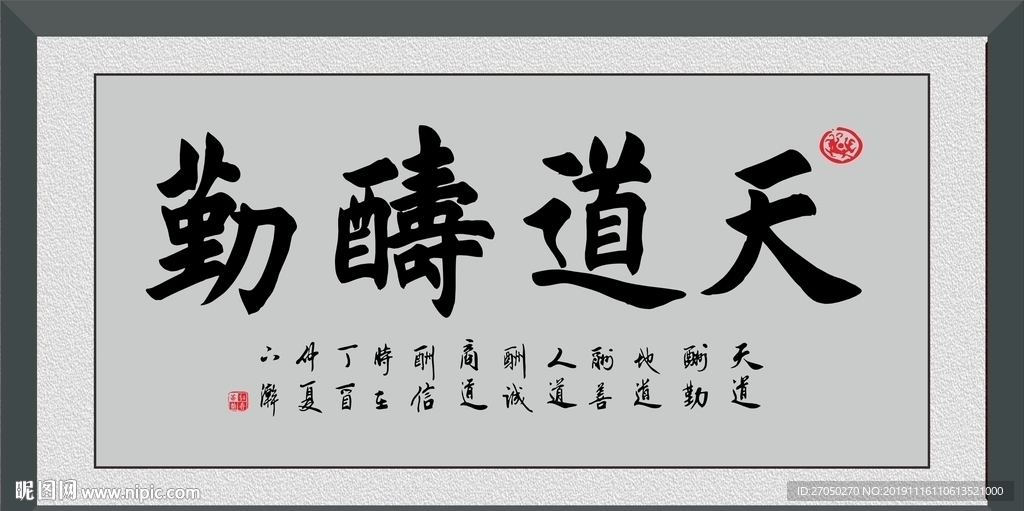 天道酬勤
