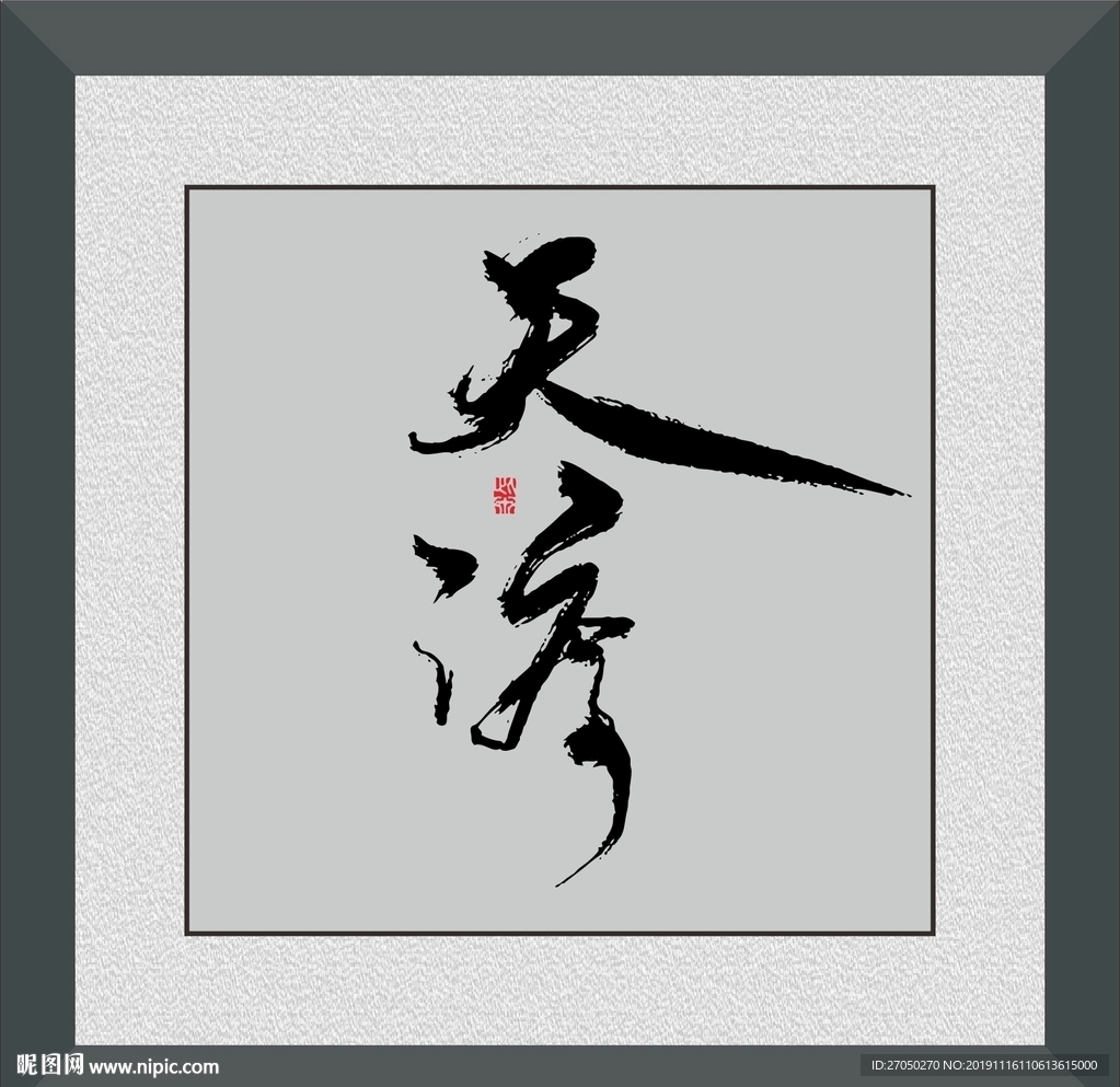 天渡