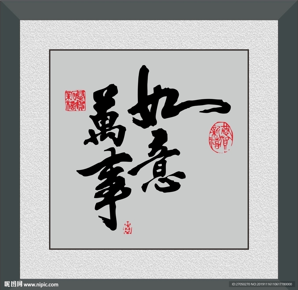 万事如意