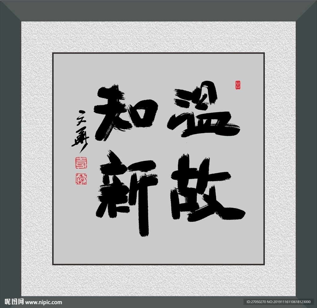 温故知新