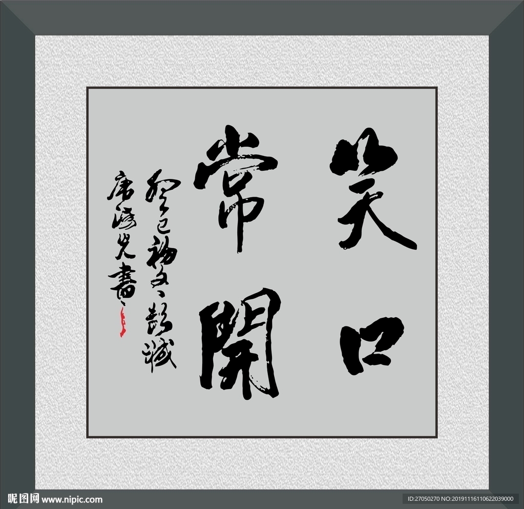 笑口常开