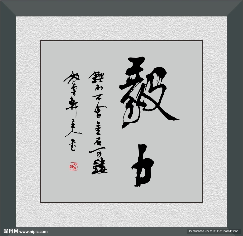 毅力