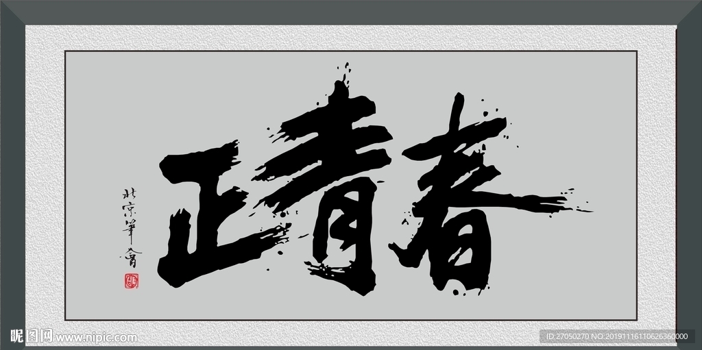 正青春