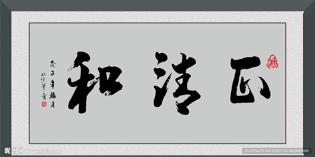 正清和
