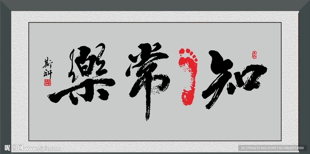 知足常乐