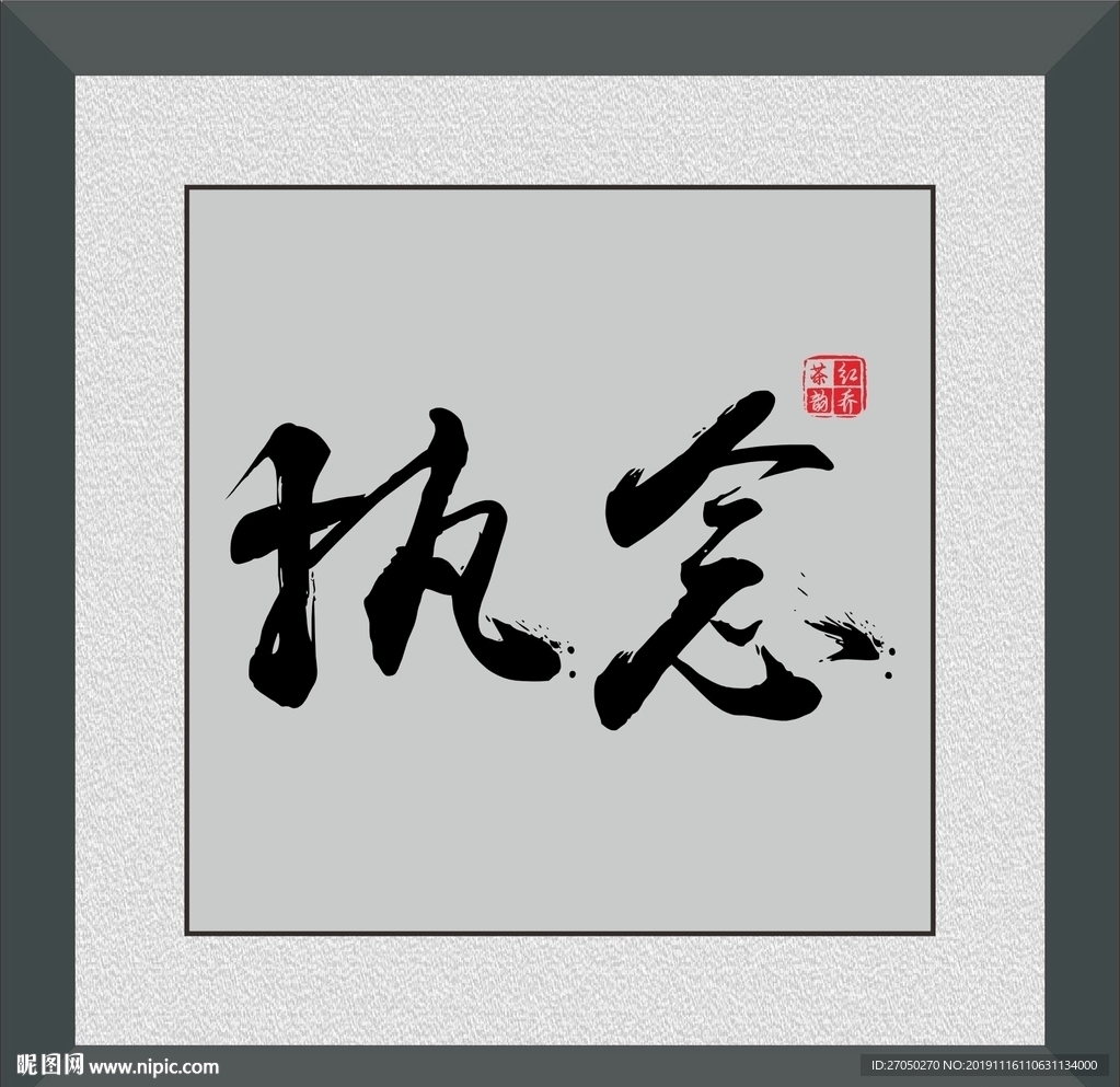 执念