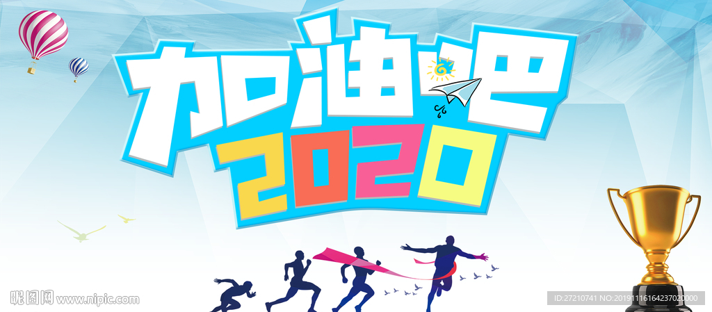 加油2020 2020奋斗吧