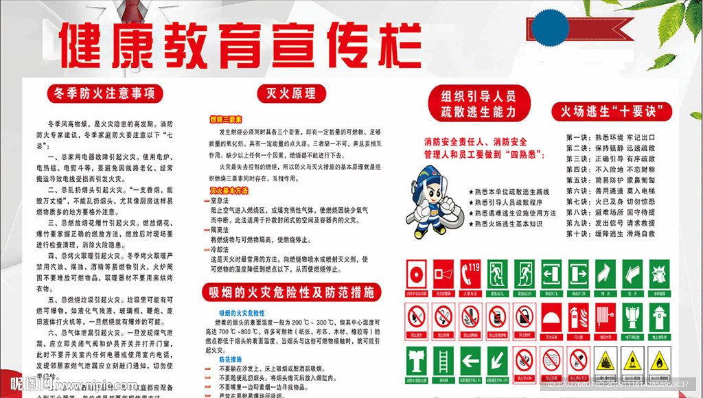 冬季防火健康教育宣传栏