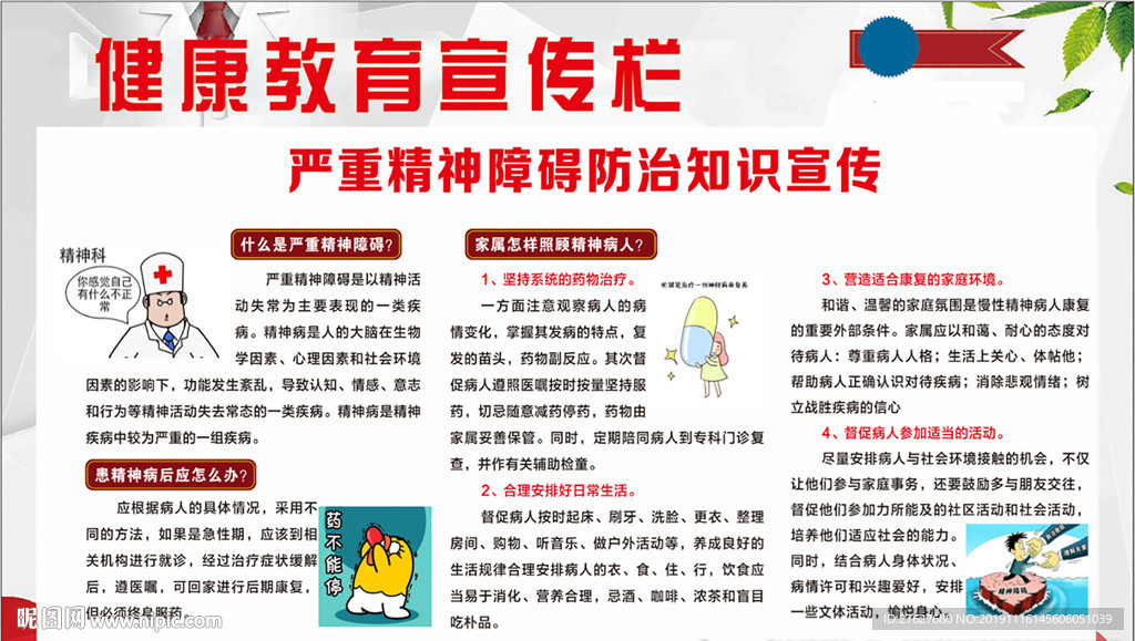 严重精神障碍防治健康教育宣传栏