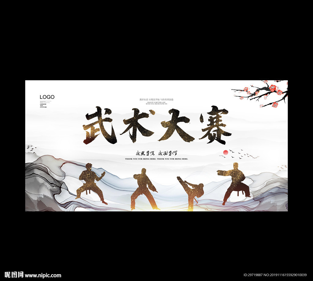 武术
