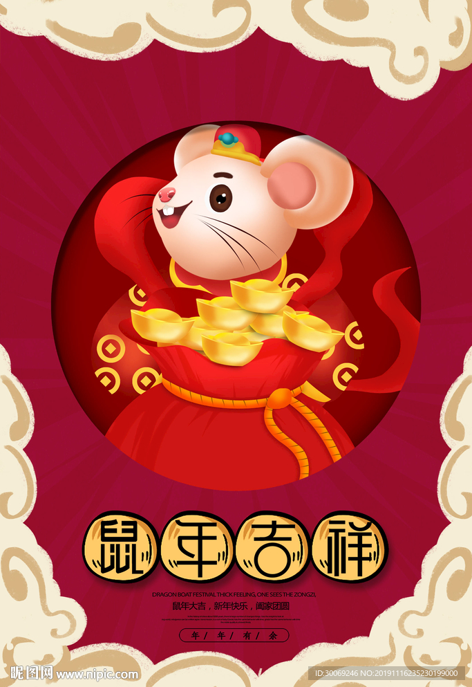鼠年