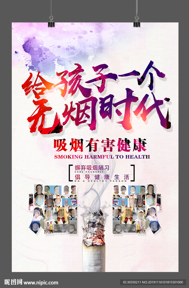 无烟公益广告海报设计模板