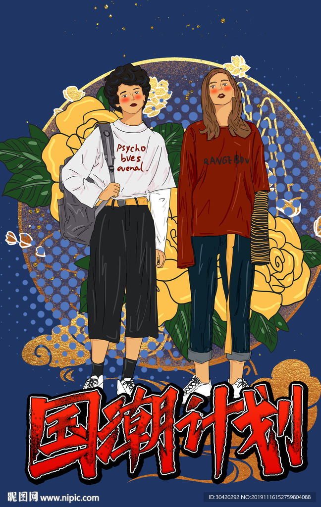 国潮计划