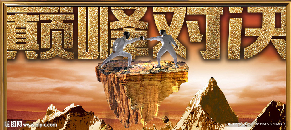 巅峰对决 背景画