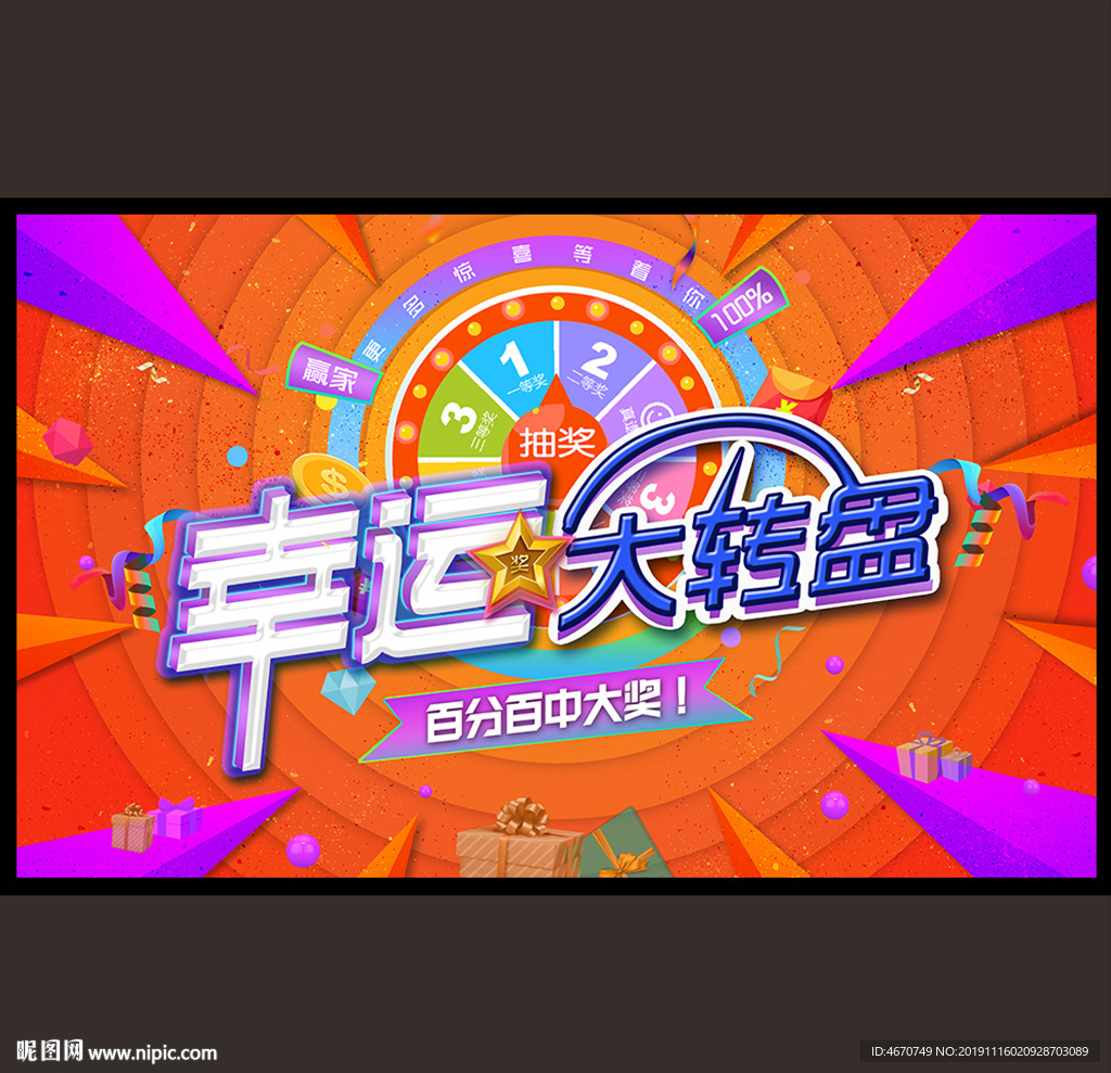 幸运大转盘 抽奖活动背景