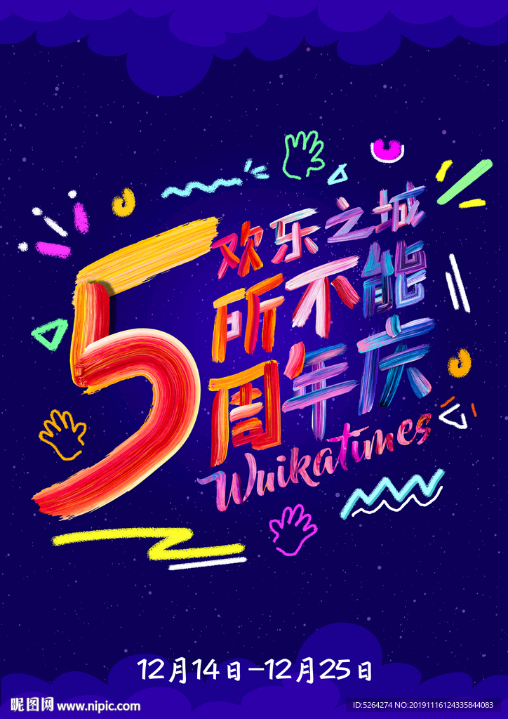 五周年