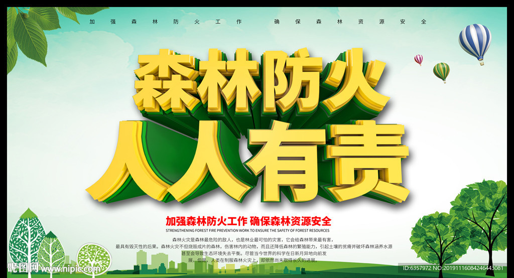 预防火灾 绿色家园 森林防火