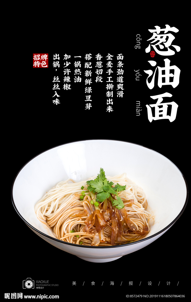 葱油面