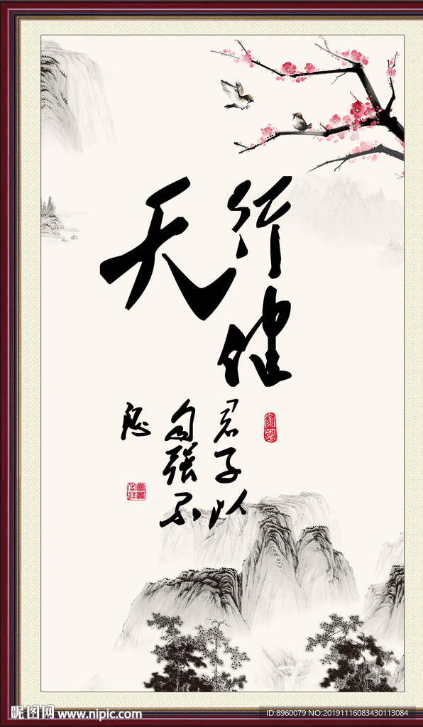 天行健 君子自强不息