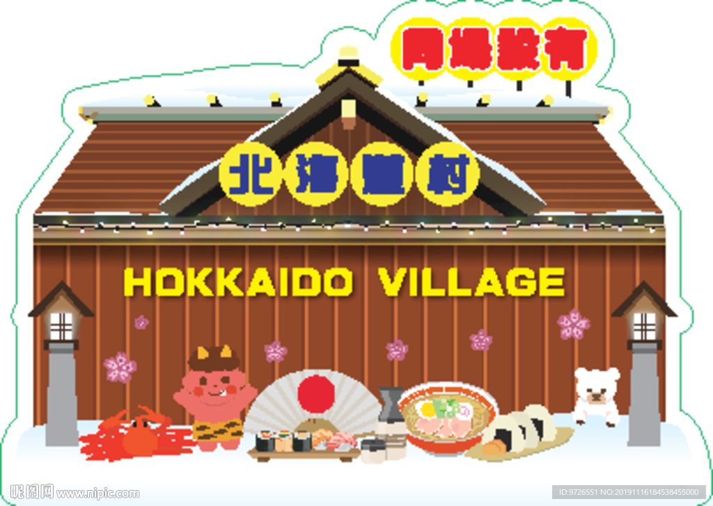 北海道村