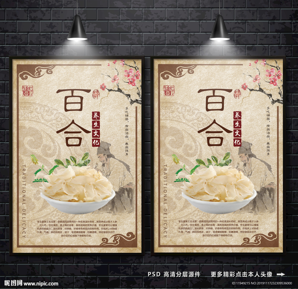 百合海报 中药文化 百合广告