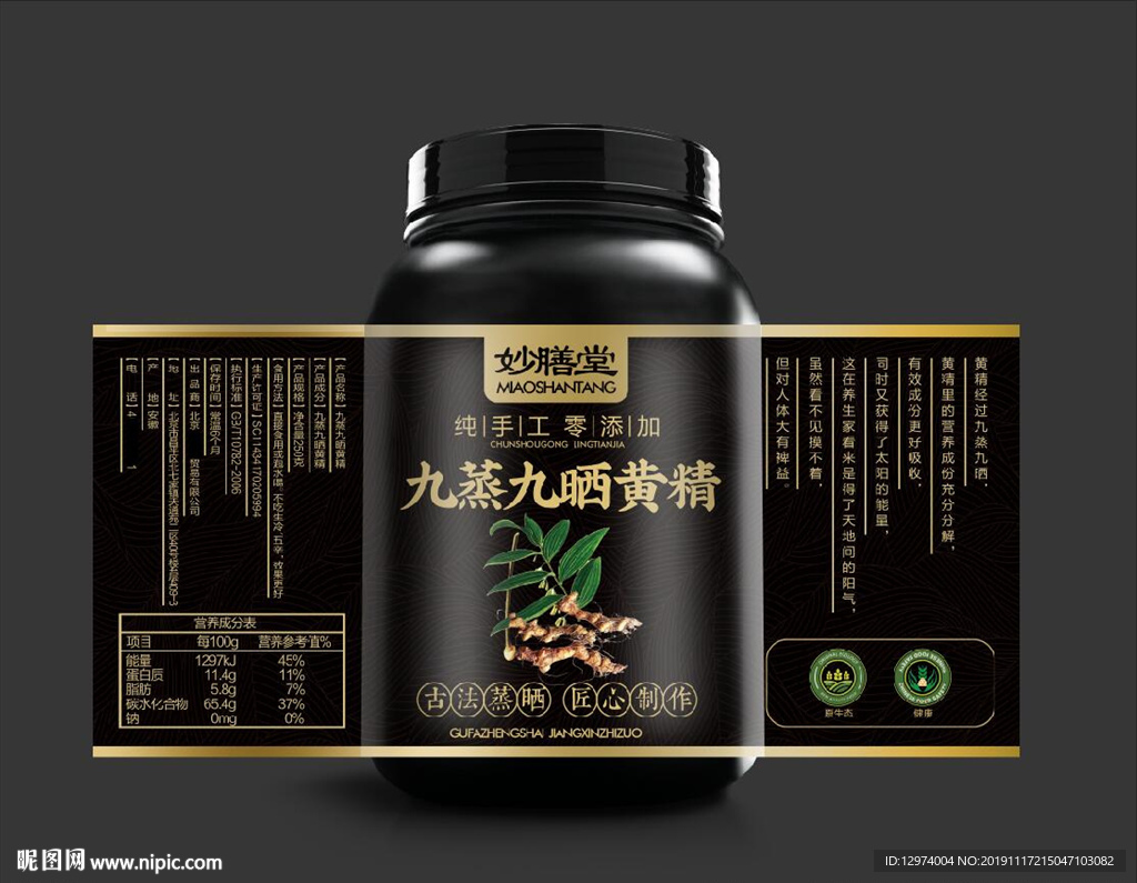 九蒸九晒黄精丸标签展开图