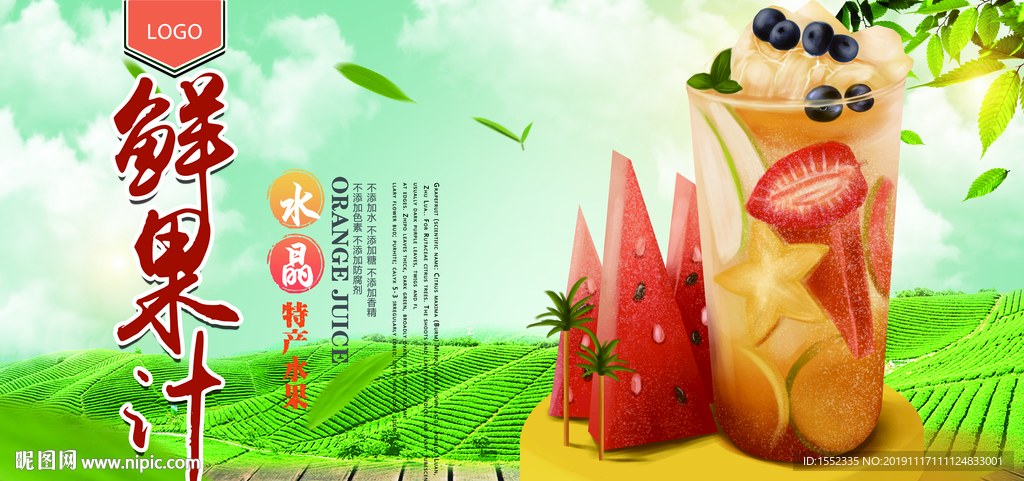 鲜果汁