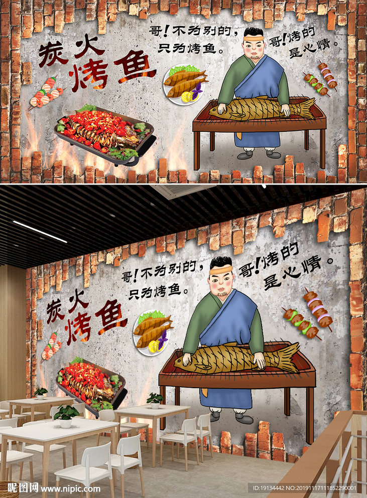 烤鱼餐厅背景墙