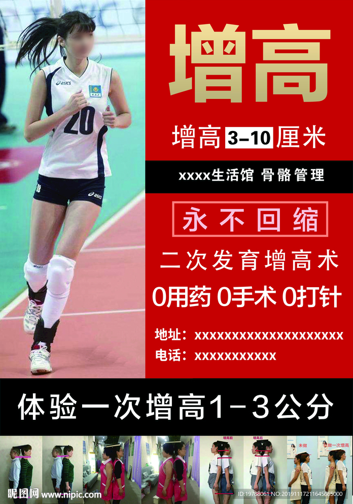 骨骼管理增高术海报