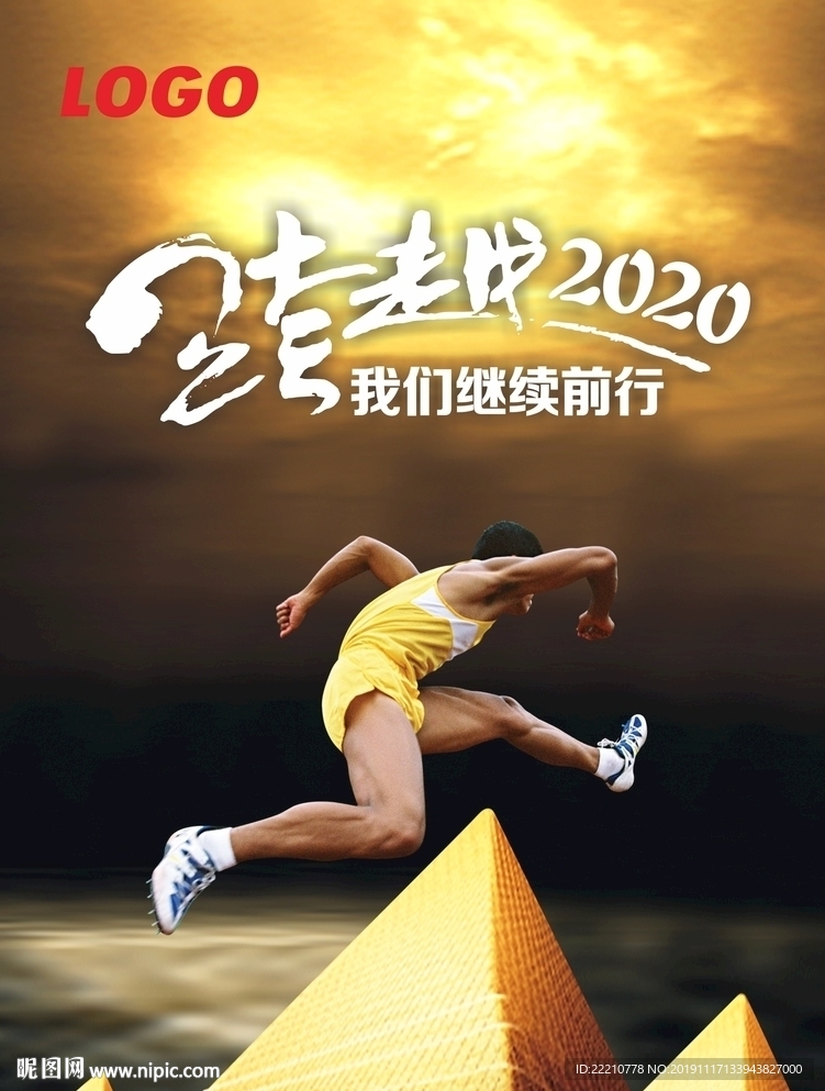 跨越2020