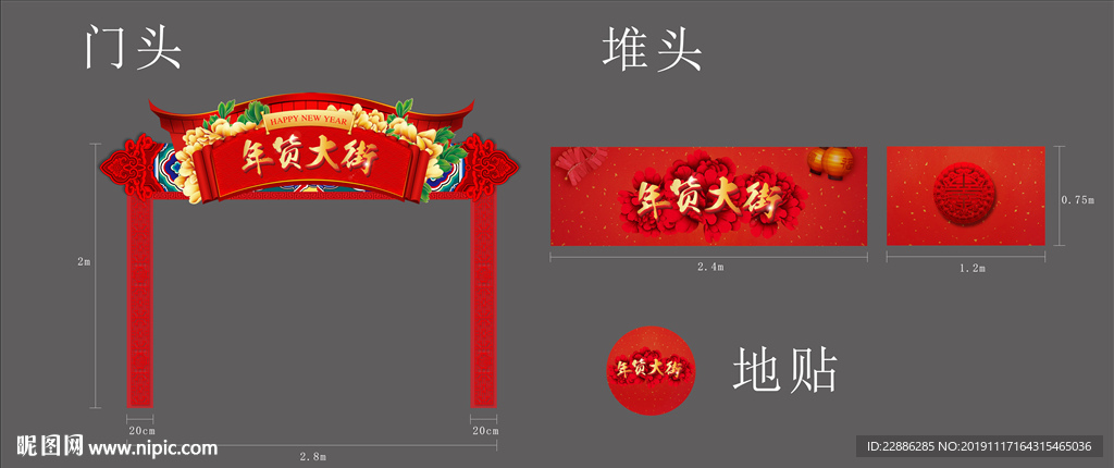 年货门头