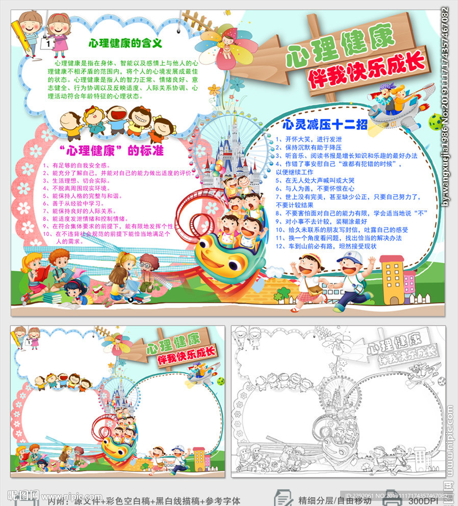 心里健康伴我快乐成长小报手抄报