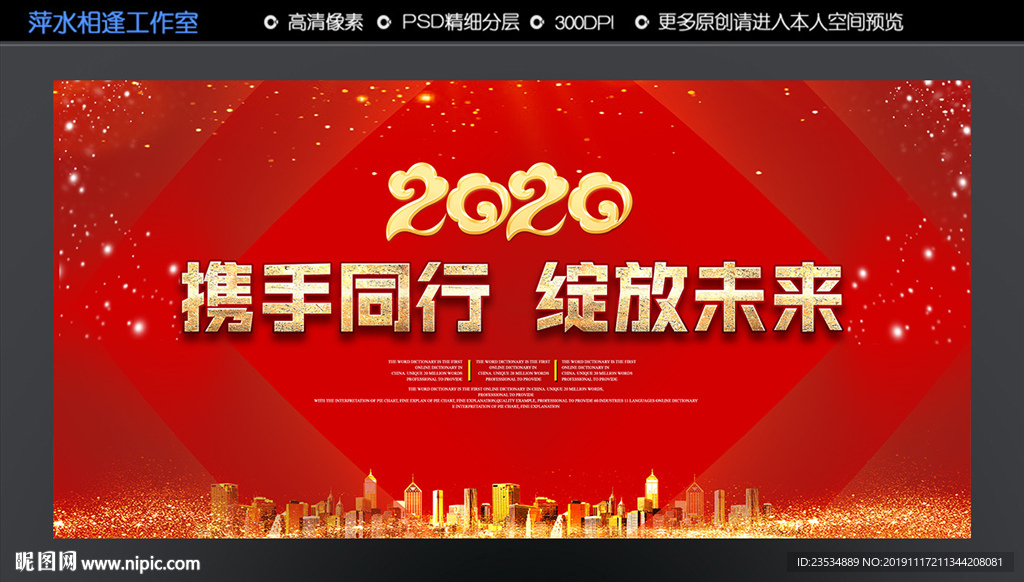 2020携手同行 绽放未来