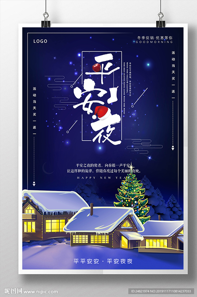 简约大气平安夜节日促销海报