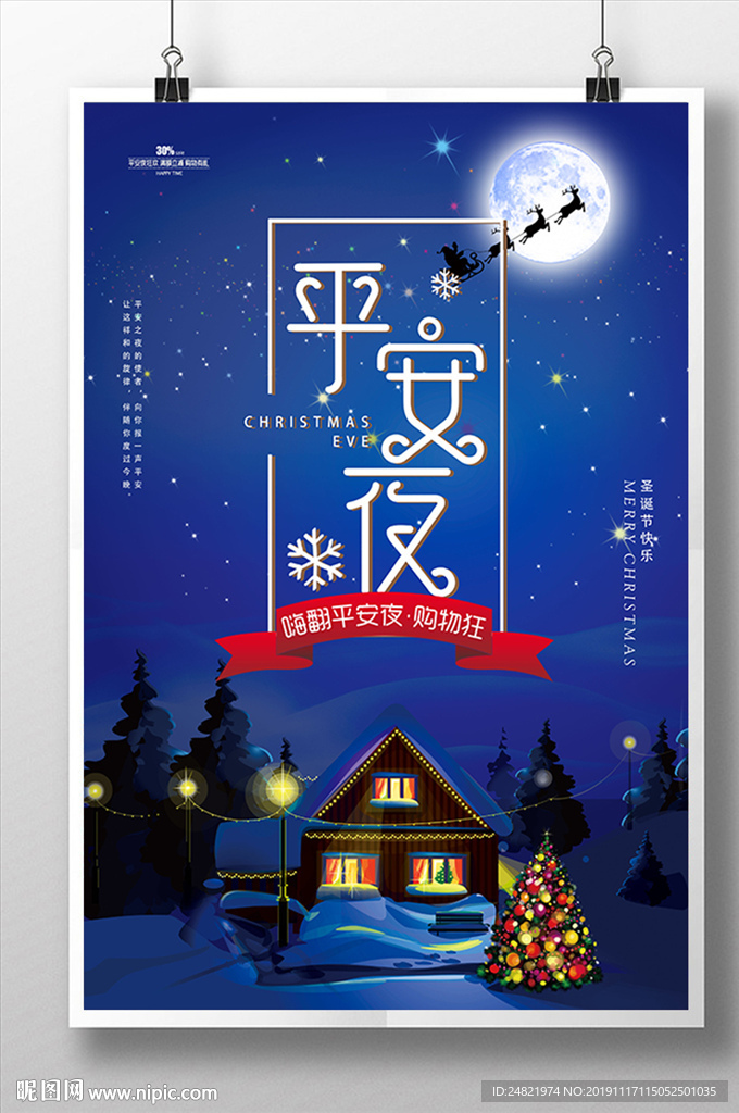简约平安夜促销海报设计