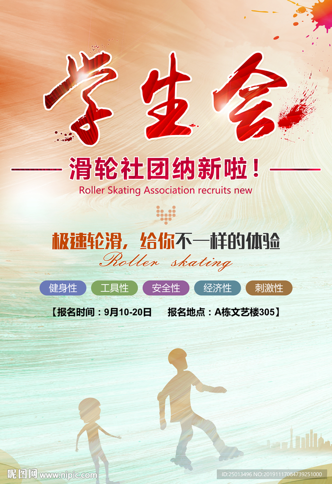 学生会滑轮招新