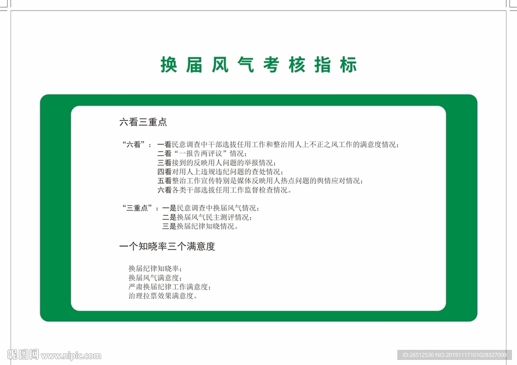换届风气考核指标