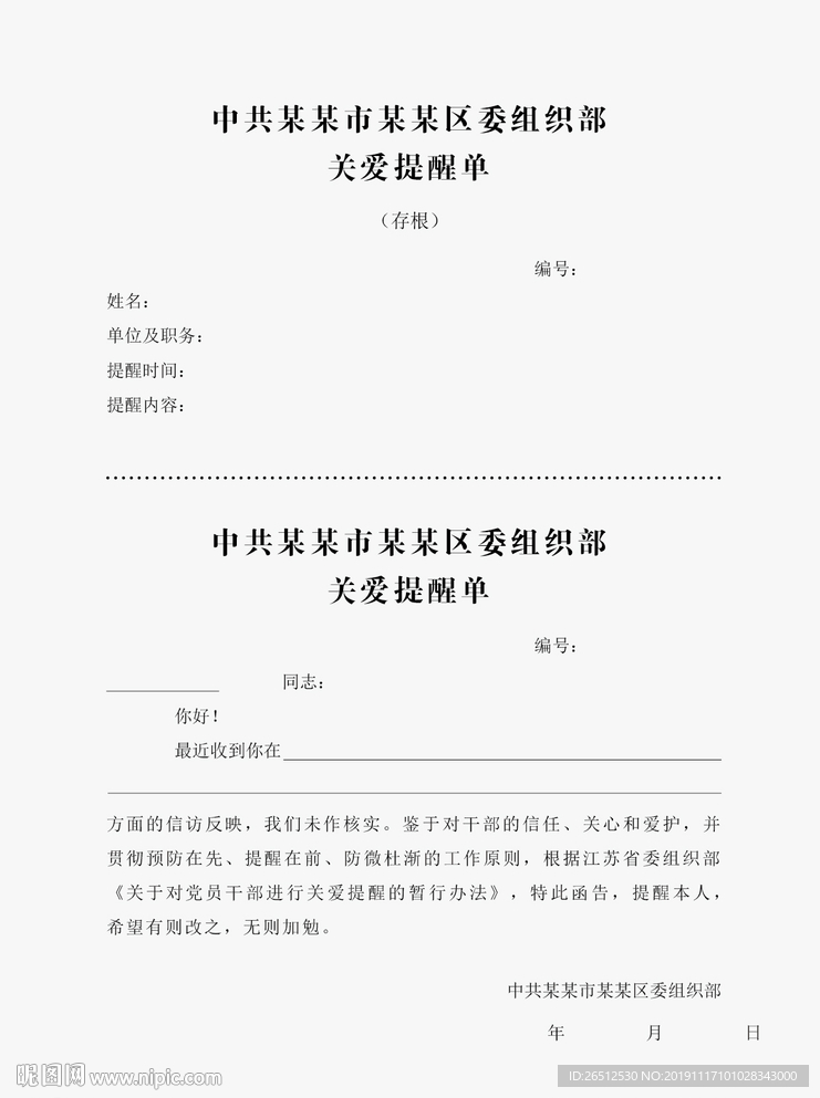 区委组织部关爱提醒单