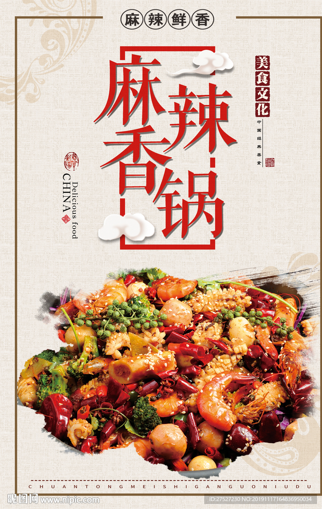 麻辣香锅