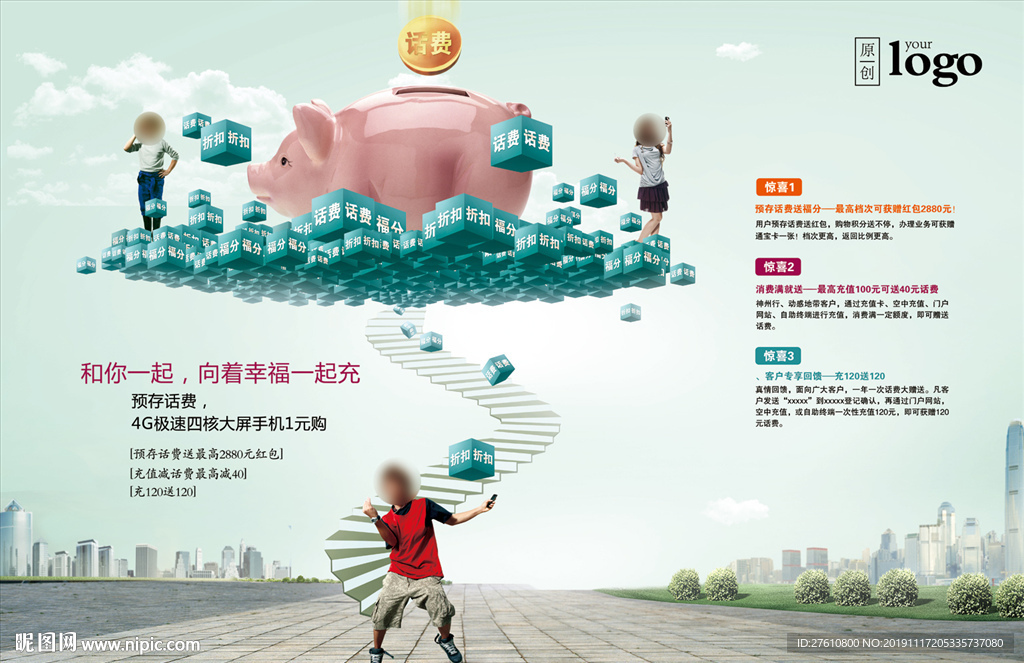 预存送话费优惠海报