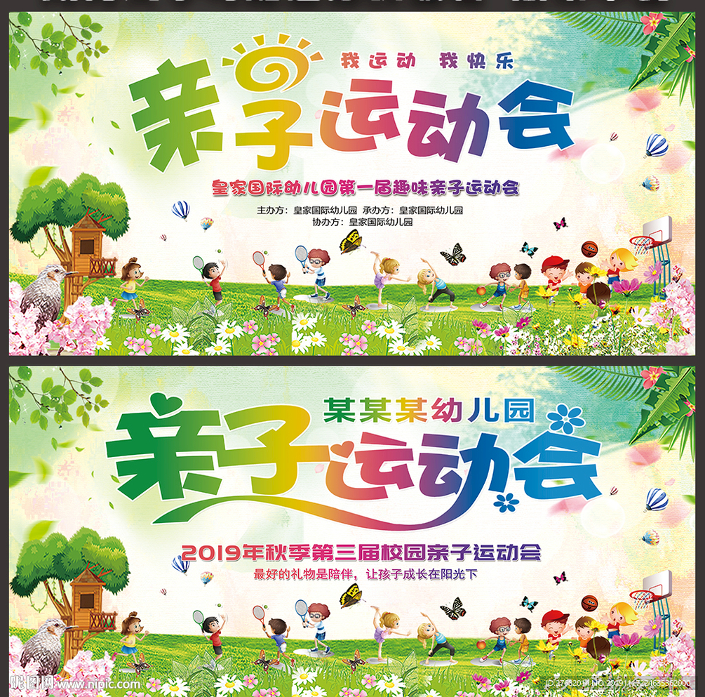幼儿园亲子运动会背景展板